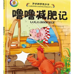 噜噜减肥记-开动脑筋想办法精装珍藏版幼儿情绪管理情商培养故事绘本