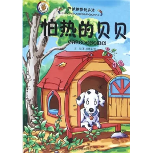 怕热的贝贝-开动脑筋想办法精装珍藏版幼儿情绪故事绘本管理情商培养