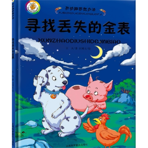 寻找丢失的金表-开动脑筋想办法管理情商培养幼儿情绪故事绘本精装珍藏版