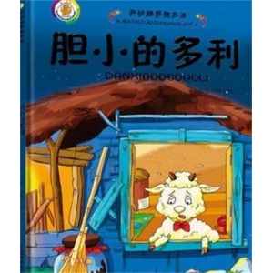 胆小的多利-开动脑筋想办法幼儿情绪故事绘本精装珍藏版管理情商培养