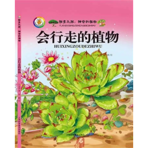 会行走的植物-幼儿园阅读关于植物的绘本百科全书自然知识精装绘本