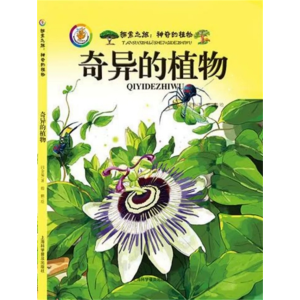 奇异的植物-关于植物的绘本百科全书自然知识精装绘本幼儿园阅读
