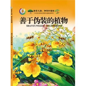 善于伪装的植物-关于植物的绘本自然知识精装绘本幼儿园阅读百科全书