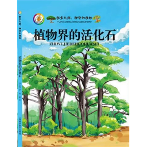 植物界的活化石-关于植物的绘本自然知识幼儿园阅读百科全书精装绘本