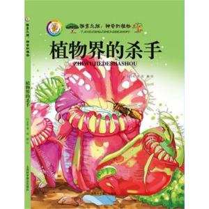 植物界的杀手-关于植物的绘本自然知识百科全书精装绘本幼儿园阅读