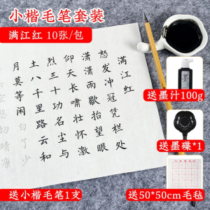 满江红毛笔小楷字帖描红宣纸楷书初学者毛笔书法入门临摹字帖套装