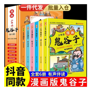 少年读漫画鬼谷子全6册正版书漫画版JST教会孩子为人处世口才情商