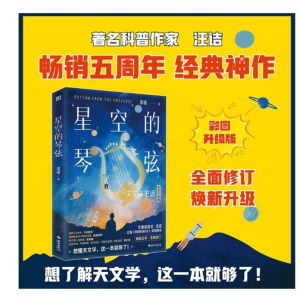星空的琴弦天文学史话彩图升级版汪诘从大地的形状到宇宙的尺度用