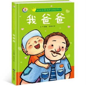 我爸爸-我爱我家情感管理与性格培养故事 精装