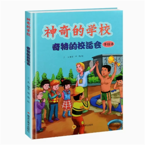 奇特的校运会-正版精装硬皮绘本励志成长文学书籍中小学生读物