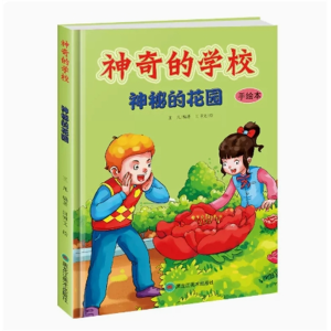 神秘的花园-正版精装硬皮绘本文学书籍中小学生读物励志成长