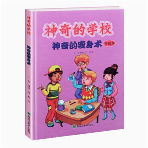 神奇的变身术-正版精装硬皮中小学生读物励志成长绘本文学书籍