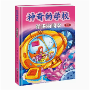 新来的同学-正版精装硬皮中小学生读物励志成长书籍绘本文学