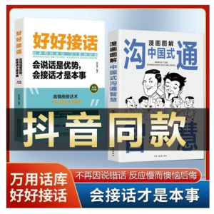 好好接话中国式沟通智慧抖音同款所谓情商高就是会说话别让不会说