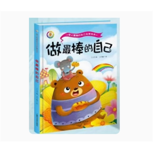 做最棒的自己-儿童品格情商精装幼儿绘本正版书籍培养故事书读物