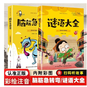 爱阅读·童年彩书坊脑筋急转弯+谜语大全小学生语文课外益智游戏