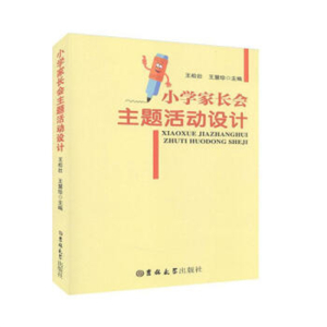 教师用书小学家长会主题活动设计