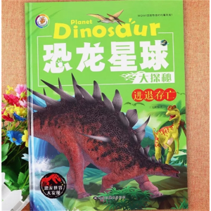 进退存亡恐龙星球-恐龙绘本星球大探秘亲子阅读绘本图画书百科全书