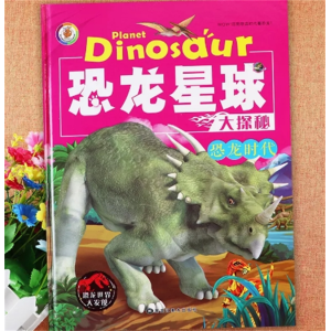 恐龙时代-恐龙绘本星球大探秘百科全书阅读绘本亲子图画书