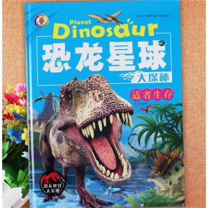适者生存-恐龙绘本星球大探秘百科全书阅读绘本图画书亲子