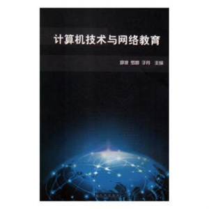 教师用书简装塑封计算机技术与网路教育