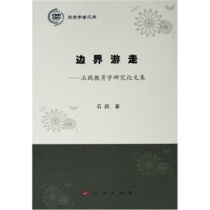 燕京学者文库边界游走石鸥教育学研究论文集