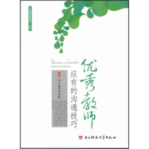 教师用书优秀教师应有的沟通技巧