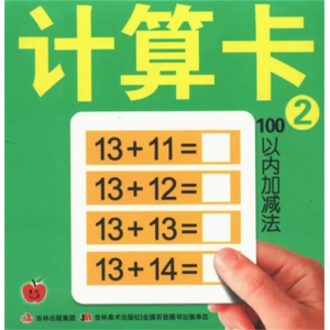 计算卡2（100以内加减法）-巧袋鼠学前大卡0-3岁宝宝婴幼儿早教卡大卡启蒙撕不烂认知