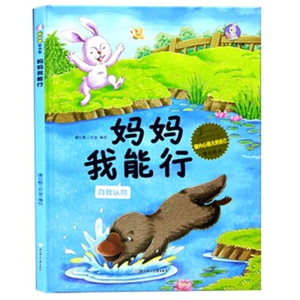 （精装绘本）暖心兔绘本馆：妈妈我能行·自我认同【塑封】北方妇女儿童出版社