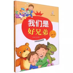 （精装绘本）暖心兔绘本馆：我们是好兄弟-家有二宝主题绘本北方妇女儿童出版社
