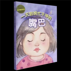（精装绘本）暖心兔绘本馆：一天到晚忙不停的嘴巴北方妇女儿童出版社