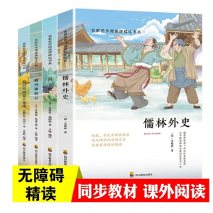 名家名作阅读课程化书系九年级下快乐读书吧儒林外史简爱契科夫