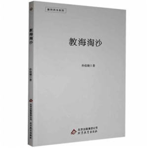 教师用书教海淘沙学校老师专用书籍