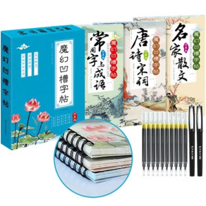 魔幻凹槽字帖盒装10只笔芯唐诗宋词常用字与成语名家散文