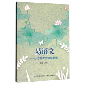易语文小学语文教学新思维