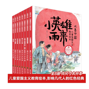 全8册水墨中国儿童爱国主义教育绘本第一辑儿童红色经典故事