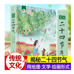 二十四节气彩绘版精装硬壳中华传统文化故事书科普书籍幼儿童绘本