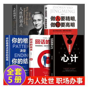 玩的就是心计正版回话的技术格局气场人性的弱点社交励志成功书籍