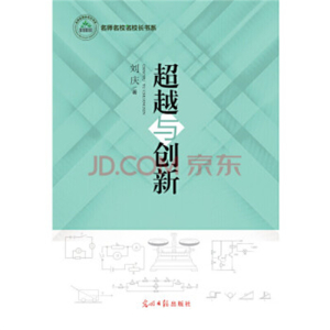 名师名校名校长书系超越与创新