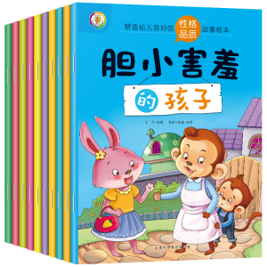故事书籍儿童绘本塑造幼儿良好的性格品质故事绘本10册塑封