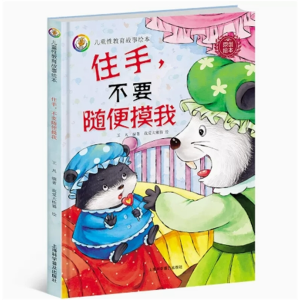 住手.不要随便摸我-幼儿安全教育读本儿童绘本硬皮精装幼儿园阅读