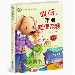 哎呀.不要随便亲我-幼儿安全教育读本儿童绘本硬皮幼儿园阅读精装