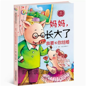 妈妈.长大了我和你结婚-幼儿安全教育读本儿童硬皮幼儿园阅读精装绘本