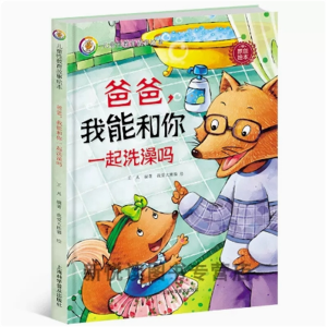 爸爸.我能和你一起洗澡吗？-幼儿安全教育读本儿童硬皮幼儿园阅读精装绘本