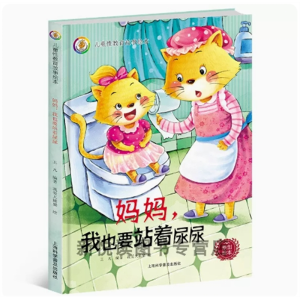 妈妈.我也要站着尿尿-儿童硬皮精装绘本幼儿安全教育读本阅读幼儿园