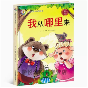 我从哪里来-儿童硬皮精装绘本幼儿安全教育读本阅读幼儿园