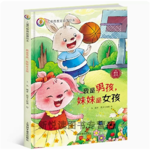 我是男孩.妹妹是女孩-儿童硬皮精装绘本幼儿安全教育读本阅读幼儿园