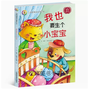 我也要生个小宝宝-儿童硬皮精装绘本幼儿安全教育读本阅读幼儿园