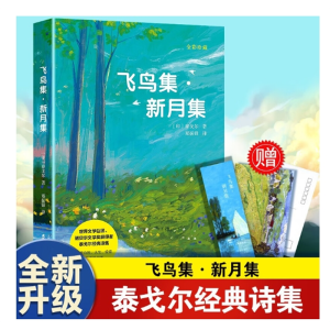 飞鸟集·新月集全彩珍藏版亚洲di一位诺贝尔文学奖得主