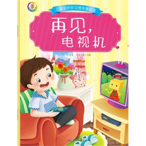 再见，电视机-好习惯养成亲子图画书睡前故事书籍电视书绘本书启蒙早教